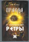 Купить книгу Чудинов - Правда о сокровищах Ретры Купить книгу Чудинов - Правда о сокровищах Ретры