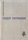 Купить книгу Парницкий, Теодор - Серебряные орлы