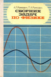 Купить книгу Рымкевич, А.П. - Сборник задач по физике для 8-10 классов средней школы