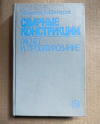 Купить книгу Николаев Г. А., Винокуров В. А. - Сварные конструкции: Расчет и проектирование