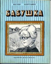 купить книгу Хертлинг, Петер - Бабушка. История Калле, потерявшего родителей и взятого бабушкой
