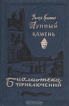 Купить книгу Коллинз Уилки - Лунный камень Купить книгу Коллинз Уилки - Лунный камень