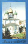 Купить книгу Глушакова В. Г. - Люди и монастыри: Реальные исторические личности - Русские Святые