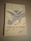 Купить книгу Калеб Векослав - Прелесть пыли