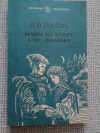 купить книгу Гоголь - Вечера на хуторе близ Диканьки