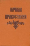 Купить книгу Марченков, Протоиерей Вячеслав - Начала православия