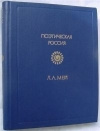 купить книгу Мей - Поэтическая Россия