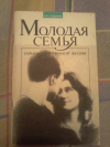 Купить книгу Ходаков Н. М. - Молодая семья: Гармония интимной жизни