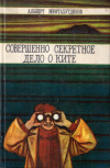 Купить книгу Альберт Мифтахутдинов - Совершенно секретное дело о ките