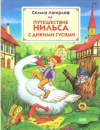 Купить книгу Лагерлеф С. - Путешествие Нильса с дикими гусями