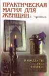 Купить книгу Е. Э. Терентьев - Практическая магия для женщин