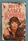 Купить книгу Лим Элизабет - Шесть алых журавлей Купить книгу Лим Элизабет - Шесть алых журавлей