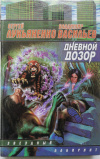 купить книгу Лукьяненко, Сергей; Васильев, Владимир - Дневной Дозор