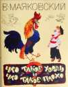купить книгу Маяковский, Владимир - Что такое хорошо и что такое плохо