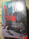 Купить книгу Арне Даль - Глушь