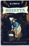 купить книгу Виктор Гюго - Козетта