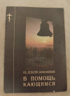 купить книгу Брянчанинов И., святой - В помощь кающимся