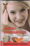 Купить книгу Граврова С. - Основы кремоварения: атуральная домашняя косметика.