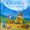 Купить книгу  - Сказки народов Дагестана