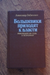 купить книгу Александр Рабинович - Большевики приходят к власти. Революция 1917 года в Петрограде
