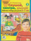купить книгу Колесникова, Е.В. - Слушай, смотри, делай! Рабочая тетрадь для детей 5-7 лет