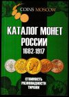 Купить книгу Гусев, С.О. - Каталог монет России 1682-1917 CoinsMoscow (с ценами)