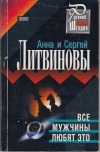 купить книгу Литвинова, Анна - Все мужчины любят это