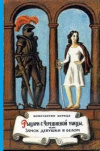 Купить книгу Константин Кирицэ - Рыцари с Черешневой улицы, или Замок девушки в белом