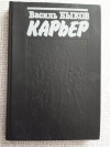 купить книгу Быков - Карьер