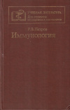 Купить книгу Р. В. Петров - Иммунология