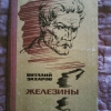 Купить книгу Захаров В. Н. - Железины. Повесть и рассказы