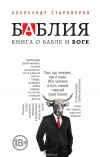 купить книгу Александр Староверов - Баблия. Книга о бабле и Боге
