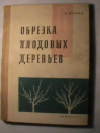 купить книгу Велков, В. - Обрезка плодовых деревьев