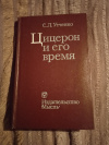 Купить книгу Утченко С. Л. - Цицерон и его время