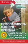 Купить книгу Филимонов - Безопасность вашего ребенка. Уверенность. Осторожность. Самооборона Купить книгу Филимонов - Безопасность вашего ребенка. Уверенность. Осторожность. Самооборона