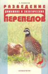 Купить книгу Рахманов А. - Разведение домашних и экзотических перепелов Купить книгу Рахманов А. - Разведение домашних и экзотических перепелов