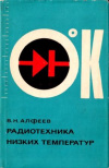 Купить книгу Алфеев, В.Н. - Радиотехника низких температур. Вопросы теории. Охлаждаемые приемные устройства: Монография Купить книгу Алфеев, В.Н. - Радиотехника низких температур. Вопросы теории. Охлаждаемые приемные устройства: Монография
