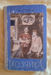 купить книгу Серов Н. В. - Хозяйка