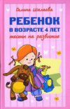 Купить книгу Галина Шалаева - Ребенок в возрасте 4 лет. Тесты на развитие