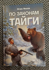 Купить книгу Яньков И. П. - По законам тайги Купить книгу Яньков И. П. - По законам тайги