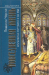 Купить книгу Черная Л. А. - Повседневная жизнь московских государей в XVII веке