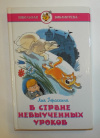Купить книгу Гераскина, Л. - В стране невыученных уроков