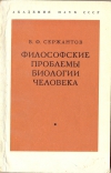 купить книгу В. Ф. Сержантов - Философские проблемы биологии человека