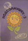 Купить книгу Бояринов, В.Г. - Подсолнушек-3. Сборник стихотворений, рассказов, сказок и других произведений детей