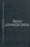 Купить книгу Ахмадулина - Избранное Купить книгу Ахмадулина - Избранное