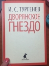 Купить книгу И. С. Тургенев - Дворянское Гнездо