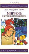 Купить книгу Магрешгор Энн - Мигрень и другие виды головной боли. Все, что нужно знать