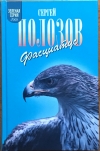 Купить книгу Полозов, Сергей - Фасциатус Купить книгу Полозов, Сергей - Фасциатус