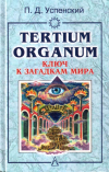 купить книгу П. Д. Успенский - Tertium Organum. Ключ к загадкам мира