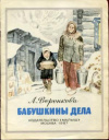 купить книгу Воронкова, Л.Ф. - Бабушкины дела